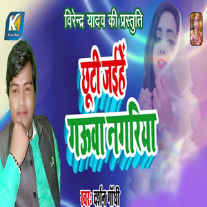 Chhuthi Jaihe Gauaa Nagariya