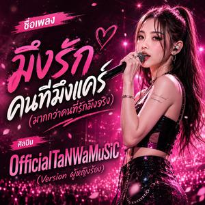 มึงรักคนที่มึงแคร์ (มากกว่าคนที่รักมึงจริง) เวอร์ชั่นผู้หญิงร้อง ( Female Version)
