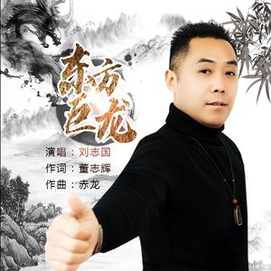 东方巨龙