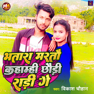 Bhatara Marto Kahamhi Chhaudi Radi Ge