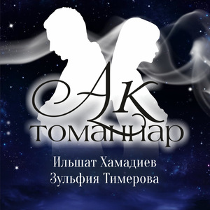 Ак томаннар
