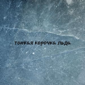 Тонкая корочка льда