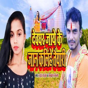 देवघर जाए के जान कलिहे तैयारी