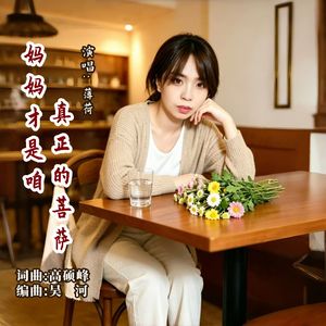 妈妈才是咱真正的菩萨