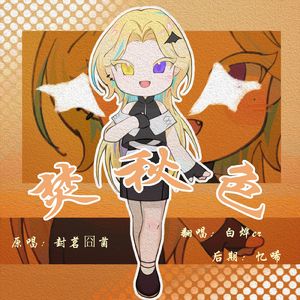 焚秋色【cover 封茗囧菌】