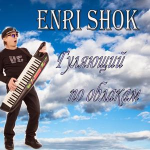 Гуляющий по облакам