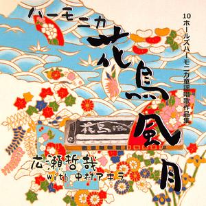 箱根八里 (ジャズアレンジ)