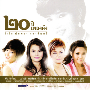 กระแซะเข้ามาซิ (เพลงประกอบภาพยนตร์ "พุ่มพวง")