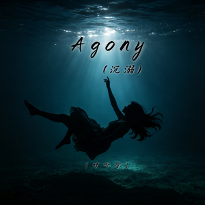 Agony（沉溺）