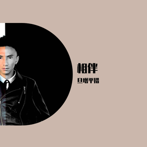 相伴