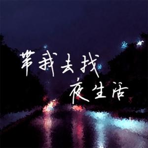 带我去找夜生活