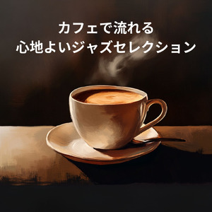 癒しのカフェジャズ