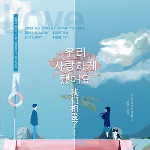 우리 사랑하게 됐어요