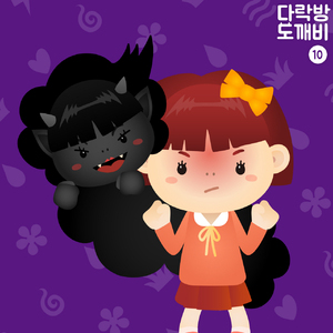 다락방의 도깨비 10화 블랙걸의 등장 2부