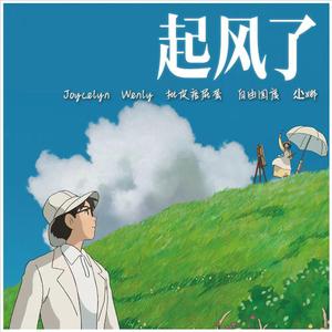 起风了（翻自 乘风破浪的姐姐2）