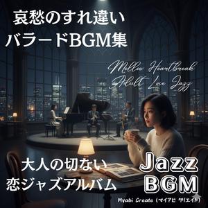 届かない愛を奏でる切ないピアノジャズ BGM