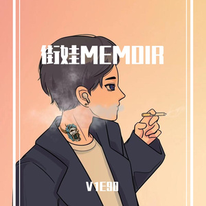 街娃MEMOIR