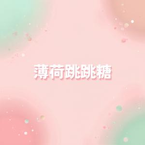 薄荷跳跳糖 快KPOP