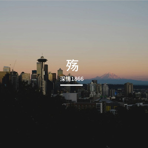殇