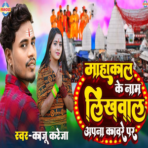 Mahakal Ke Naam Likhawal Apna Kaware Par