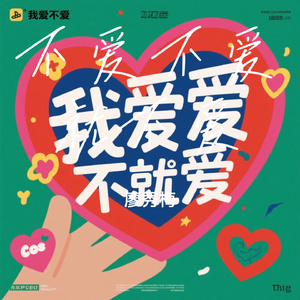不爱不爱就不爱