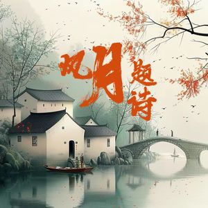 风月题诗