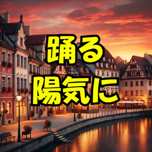 踊る陽気に！ (Remix)