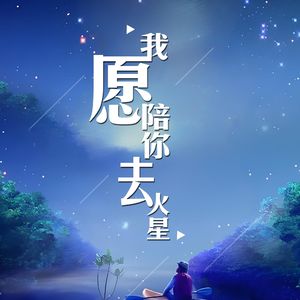 我愿陪你去火星