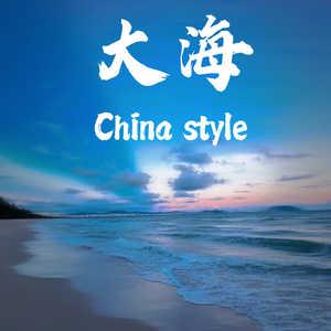 DJEwen-大海（DJEwen China style）（DJEwen remix）