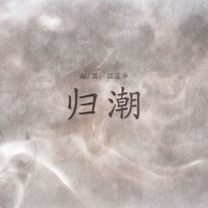 归潮