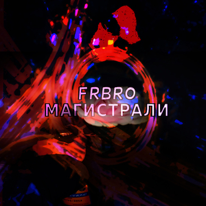 Магистрали
