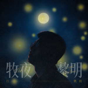 牧夜黎明