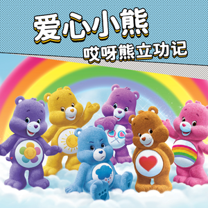 爱心小熊：哎呀熊立功记