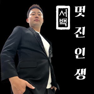 멋진인생