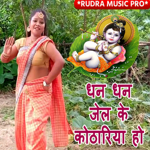 Dhan Dhan Jel Ke Kothariya Ho
