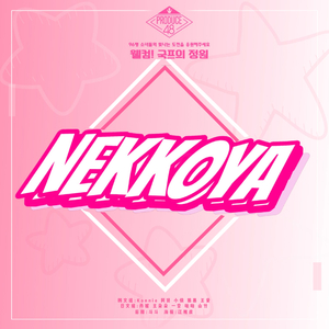 是我的(PICK ME).双语Ver（翻自 PD 48）