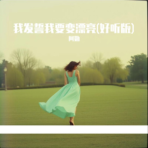 我发誓我要变漂亮(好听版)