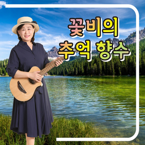 별빛같은 나의 사랑아 (Cover Ver.)