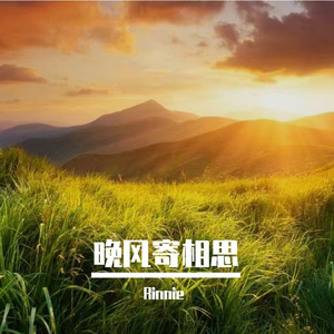 晚风寄相思