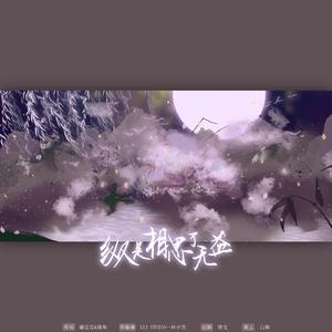 纵是相思了无益 伴奏