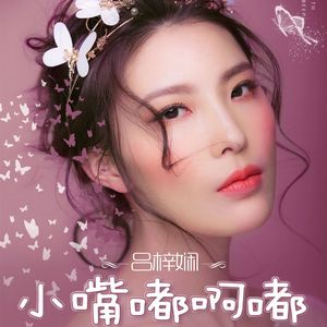 小嘴嘟啊嘟