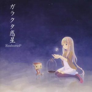 僕の世界(融合REMIX)