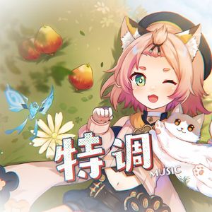 特调【奶味萝莉多声线】（cover：封茗囧菌）