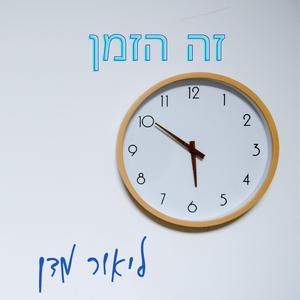 זה הזמן