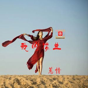 我的楼兰