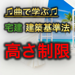 宅建 建築基準法_高さ制限