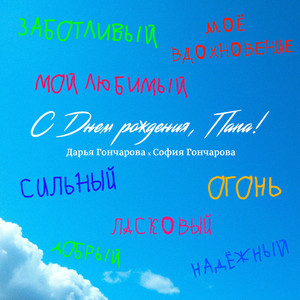 С Днем рождения, папа!