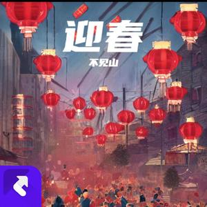 迎春