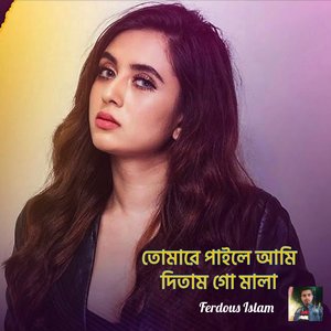 তোমারে পাইলে আমি দিতাম গো মালা