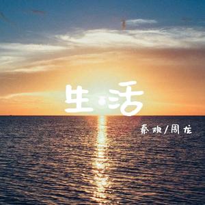 生活 伴奏